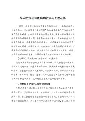 毕淑敏作品中的疾病叙事与伦理选择.docx