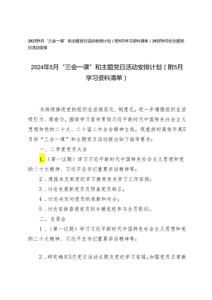 2024年5月“三会一课”和主题党日活动安排计划(附5月学习资料清单）.docx
