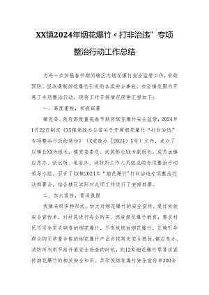 XX镇2024年烟花爆竹“打非治违”专项整治行动工作总结.docx