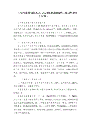 公司物业管理处2022-2024年度述职报告工作总结范文（32篇）.docx