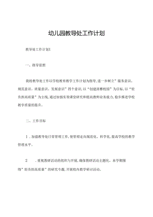 幼儿园教导处工作计划.docx