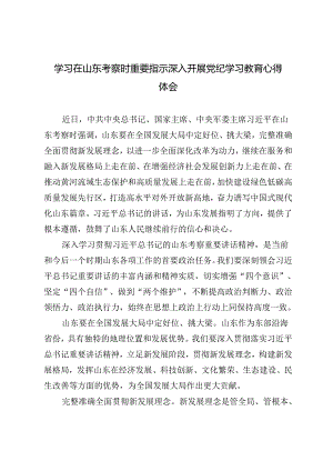 3篇 2024年学习在山东考察时重要指示深入开展党纪学习教育心得体会.docx