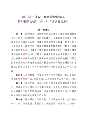 哈尔滨市建设工程质量检测机构信用评价办法（试行）（征求意见稿）.docx