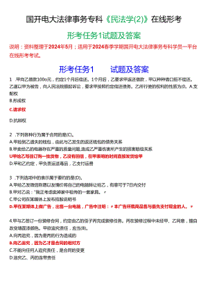 2024春期国开电大法律事务专科《民法学》在线形考(形考任务1)试题及答案.docx