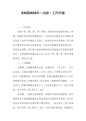 XX镇2024年“治房”工作方案.docx