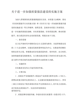 关于进一步加强质量强县建设的实施方案.docx