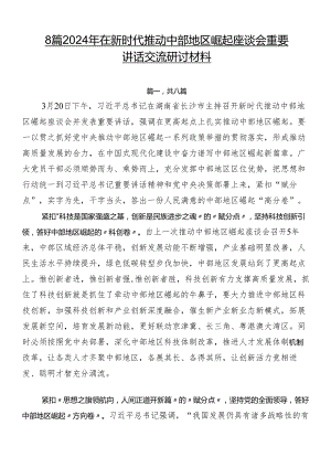 8篇2024年在新时代推动中部地区崛起座谈会重要讲话交流研讨材料.docx