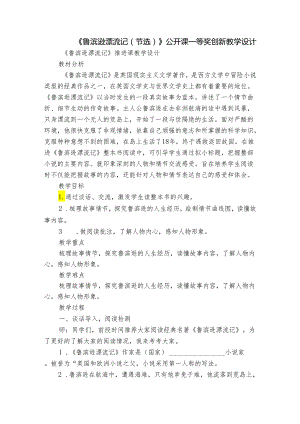 《鲁滨逊漂流记（节选）》公开课一等奖创新教学设计.docx