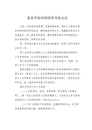某某学院科研绩效考核办法.docx