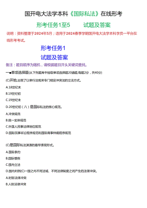 2024春期国开电大法学本科《国际私法》在线形考(形考任务1至5)试题及答案.docx