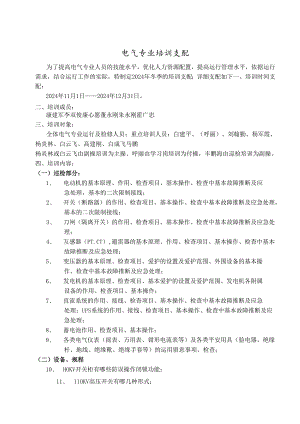 神木汇能电厂2024年9月电气专业培训计划.docx