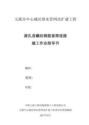 000钢筋滚轧直螺纹套筒连接作业指导书.docx