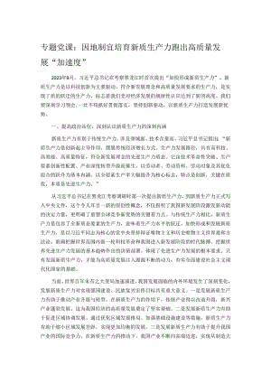 专题党课：因地制宜培育新质生产力 跑出高质量发展“加速度”.docx