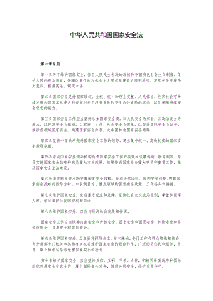 中华人民共和国国家安全法.docx