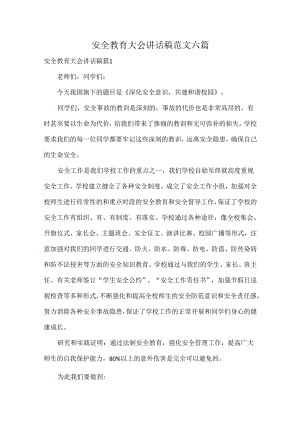 安全教育大会讲话稿范文六篇.docx