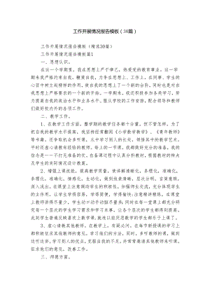 工作开展情况报告模板（30篇）.docx