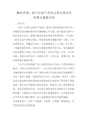 2024年廉政党课讲稿辅导报告：践行忠诚干净担当要求 推动财政事业健康发展.docx