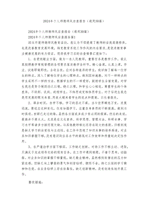 2024年个人师德师风自查报告（通用30篇）.docx