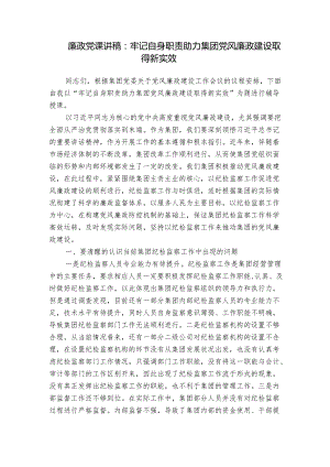 廉政党课讲稿：牢记自身职责 助力集团党风廉政建设取得新实效.docx