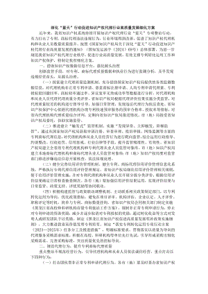 深化“蓝天”行动促进知识产权代理行业高质量发展细化方案.docx