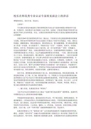 校长在师范类专业认证专家组见面会上的讲话.docx