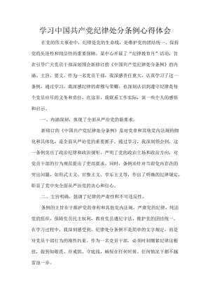 学习中国共产党纪律处分条例心得体会.docx