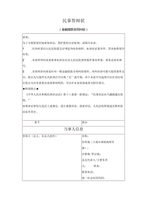 民事答辩状 （金融借款合同纠纷）（最高人民法院2024版）.docx