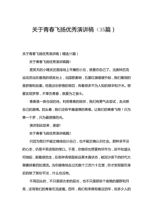 关于青春飞扬优秀演讲稿（35篇）.docx