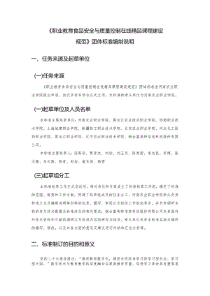 职业教育食品安全与质量控制在线精品课程建设团标编制说明.docx
