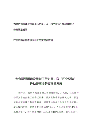 为金融强国建设贡献工行力量以“四个坚持”推动普惠业务高质量发展+在全市高质量考核大会上的交流发言稿.docx