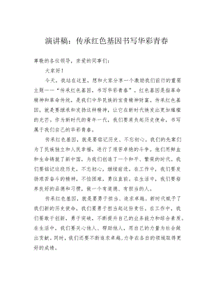 演讲稿：传承红色基因书写华彩青春.docx