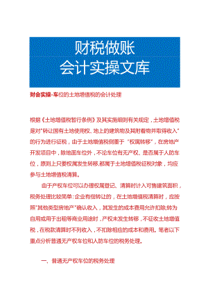 财会实操-车位的土地增值税的会计处理.docx
