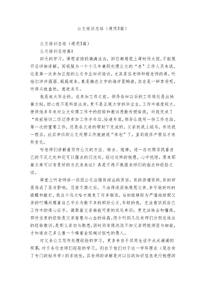 公文培训总结（通用3篇）.docx