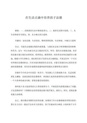 在生活点滴中培养孩子品德 论文.docx