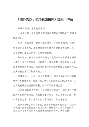 《缅怀时代先烈担当青年使命》等清明节系列国旗下讲话十七篇.docx