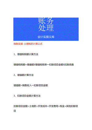 做账实操-土增税的计算公式.docx
