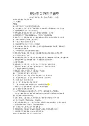 神经整合药理学题库-2025-WMY.docx
