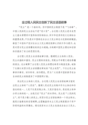 全过程人民民主创新了民主话语叙事.docx