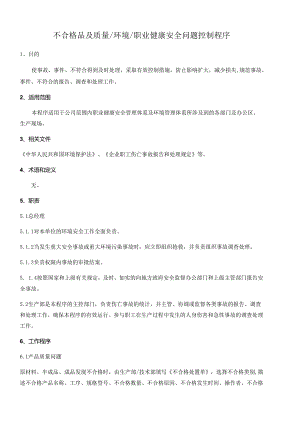 不合格品及质量 环境 职业健康安全问题控制程序.docx