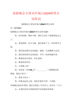 迎新晚会主持词开场白2024个性台词串词.docx