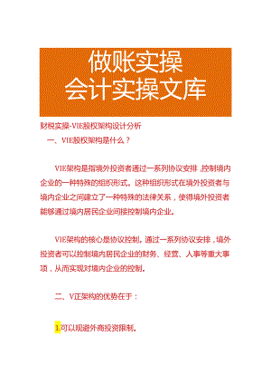 财税实操-VIE股权架构设计分析.docx