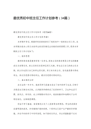 最优秀初中班主任工作计划参考（34篇）.docx