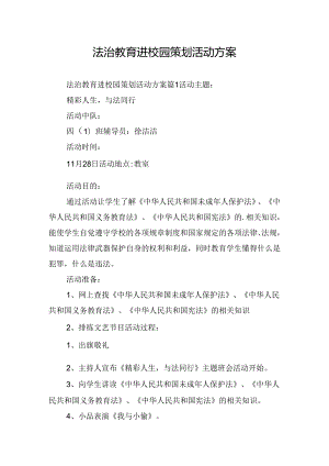法治教育进校园策划活动方案.docx