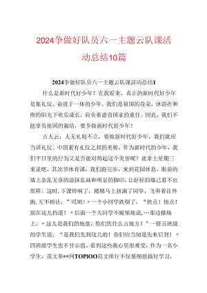 2024争做好队员六一主题云队课活动总结10篇.docx
