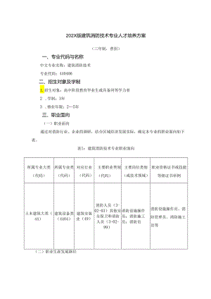 职业学院土木建筑大类+建筑消防技术专业人才培养方案模板（三年制）.docx