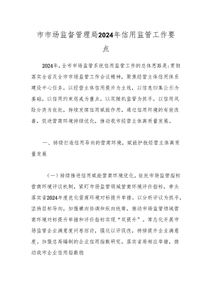 市市场监督管理局2024年信用监管工作要点.docx