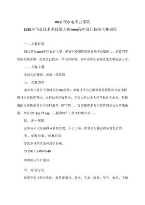 XX水利水电职业学院202X年信息技术类技能大赛-Java程序设计技能大赛规程（2024年）.docx
