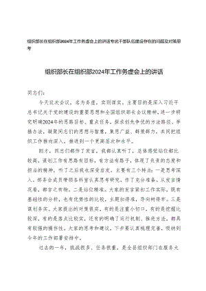 2篇 2024 年组织部长在组织部工作务虚会上的讲话+干部队伍建设存在的问题及对策思考.docx