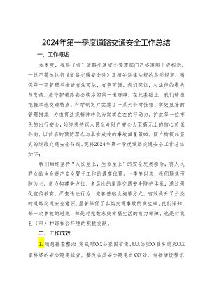 2024年第一季度道路交通安全工作总结.docx
