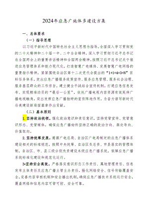2024年应急广播体系建设方案.docx